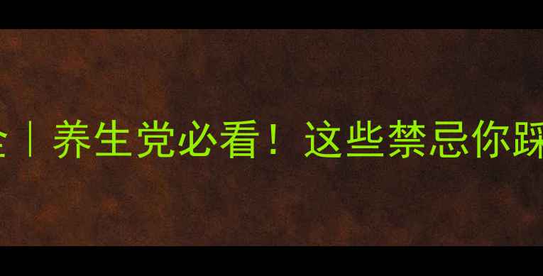 图片 🌿吉粒芬副作用全｜养生党必看！这些禁忌你踩雷了吗？💊⚠️1