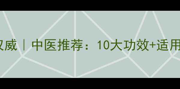 图片 🌿同仁堂大活络丹权威｜中医推荐：10大功效+适用人群+正确服用指南