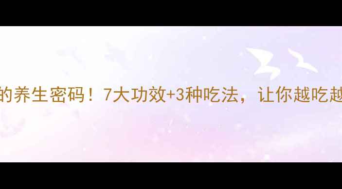 图片 🌿吗林瓜的养生密码！7大功效+3种吃法，让你越吃越年轻🌿✨