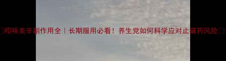 图片 🌿吲哚美辛副作用全｜长期服用必看！养生党如何科学应对止痛药风险💊1