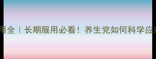图片 🌿吲哚美辛副作用全｜长期服用必看！养生党如何科学应对止痛药风险💊2