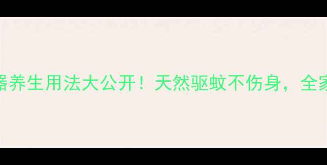图片 🌿吸入式灭蚊器养生用法大公开！天然驱蚊不伤身，全家健康守护指南