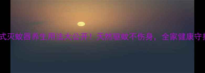 图片 🌿吸入式灭蚊器养生用法大公开！天然驱蚊不伤身，全家健康守护指南1