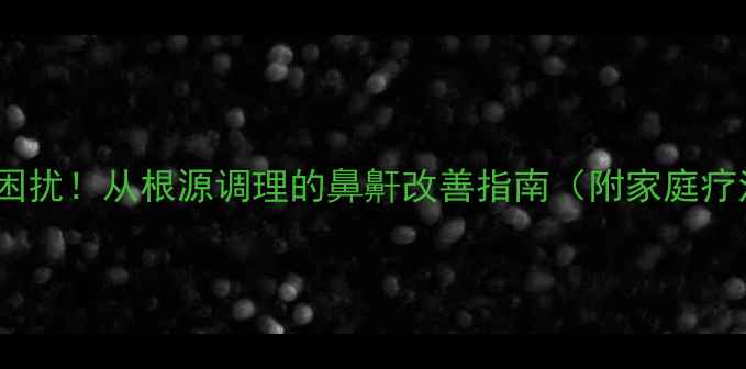 图片 🌿告别打呼噜困扰！从根源调理的鼻鼾改善指南（附家庭疗法+穴位按摩）