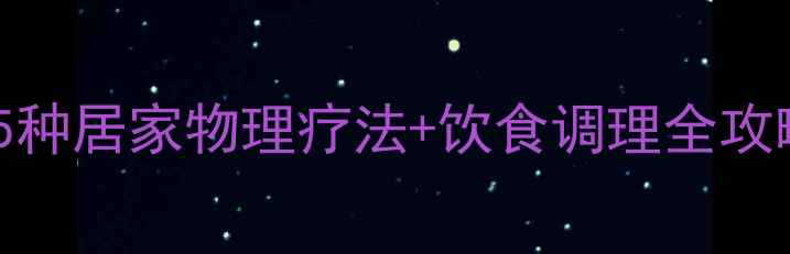 图片 🌿告别痔疮反复！5种居家物理疗法+饮食调理全攻略（附真实案例）1