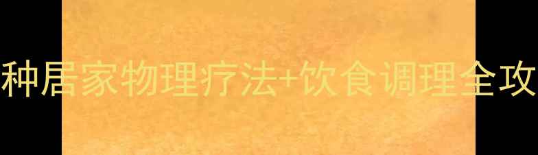 图片 🌿告别痔疮反复！5种居家物理疗法+饮食调理全攻略（附真实案例）2