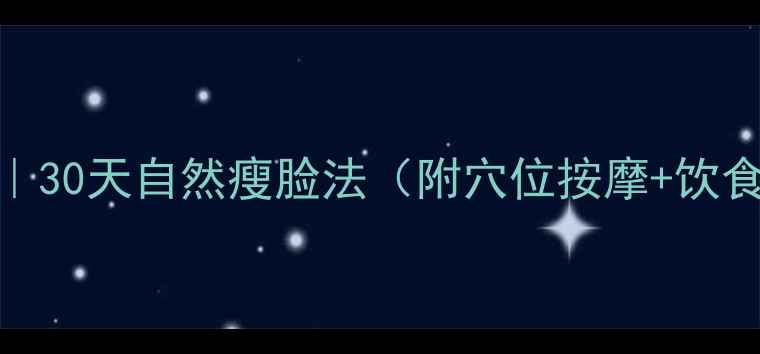 图片 🌿咬肌消减全攻略｜30天自然瘦脸法（附穴位按摩+饮食禁忌+运动方案）1