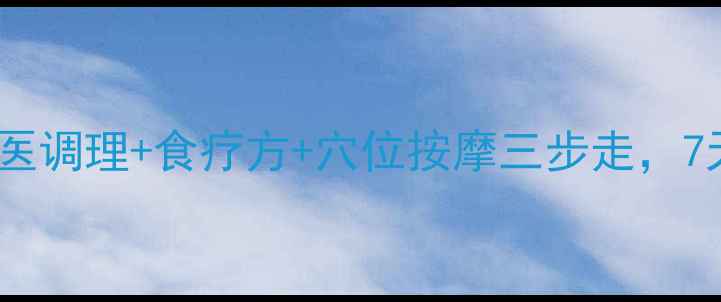 图片 🌿咳嗽反复难愈？中医调理+食疗方+穴位按摩三步走，7天告别咳喘！💆♀️2