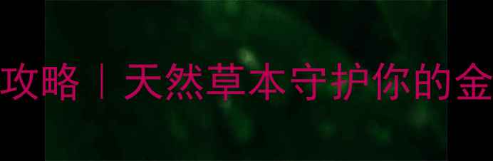 图片 🌿咽喉草润喉养生全攻略｜天然草本守护你的金嗓子！附私藏食疗方