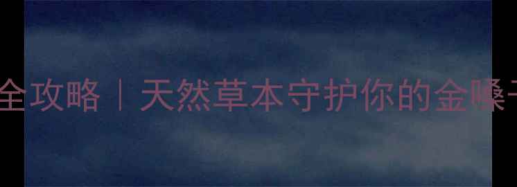 图片 🌿咽喉草润喉养生全攻略｜天然草本守护你的金嗓子！附私藏食疗方1
