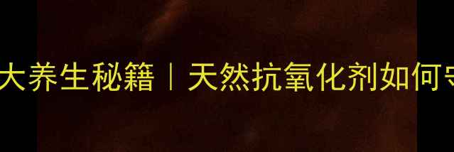 图片 🌿啤醋多酚的10大养生秘籍｜天然抗氧化剂如何守护你的健康💥1