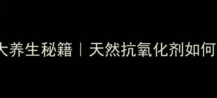 图片 🌿啤醋多酚的10大养生秘籍｜天然抗氧化剂如何守护你的健康💥2