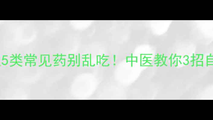 图片 🌿嗜睡副作用药物：这5类常见药别乱吃！中医教你3招自然调理，告别困倦🌿1