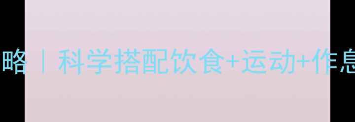 图片 🌿四季养生全攻略｜科学搭配饮食+运动+作息=年轻10岁！💪