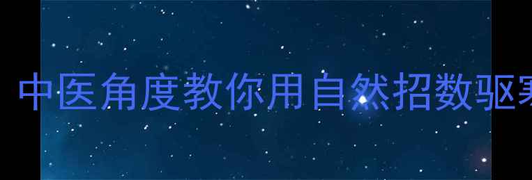 图片 🌿四季养生四害除法｜中医角度教你用自然招数驱寒祛湿、润肺养肝🌱💆