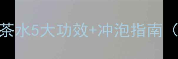 图片 🌿四季养生必备！蜂蜜红茶水5大功效+冲泡指南（附食谱）｜天然养生攻略