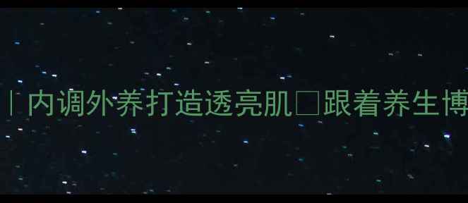图片 🌿四季水乳搭配全攻略｜内调外养打造透亮肌✨跟着养生博主解锁水乳黄金用法！