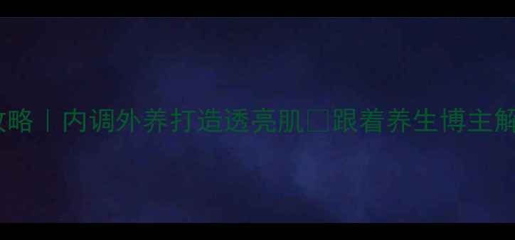 图片 🌿四季水乳搭配全攻略｜内调外养打造透亮肌✨跟着养生博主解锁水乳黄金用法！1