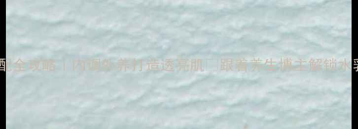 图片 🌿四季水乳搭配全攻略｜内调外养打造透亮肌✨跟着养生博主解锁水乳黄金用法！2