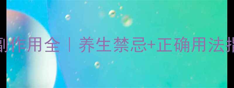 图片 🌿圆苞车前子壳粉副作用全｜养生禁忌+正确用法指南（附真实案例）