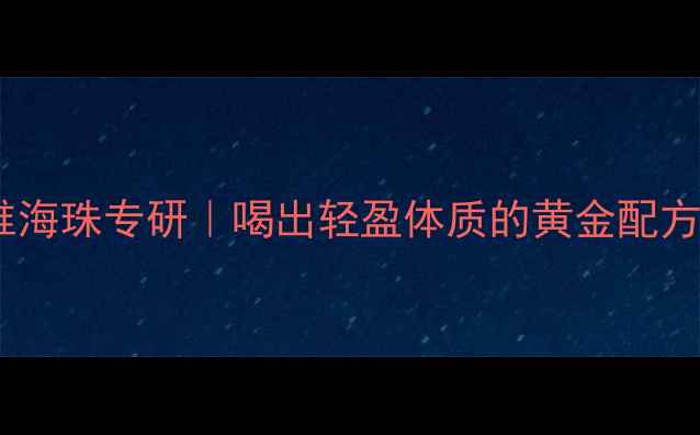 图片 🌿圣元优博膳食纤维海珠专研｜喝出轻盈体质的黄金配方！养生党必看干货2
