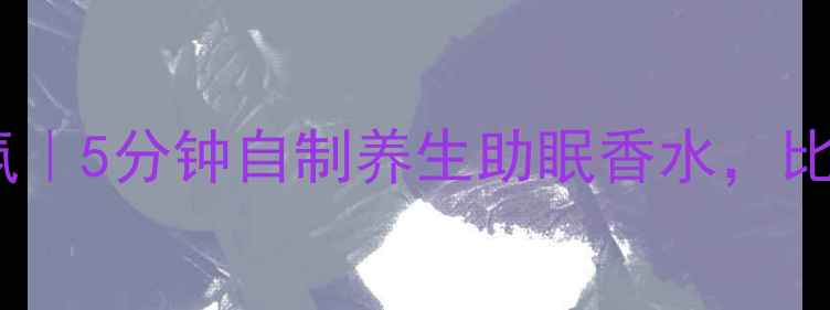 图片 🌿在家DIY天然精油香氛｜5分钟自制养生助眠香水，比超市贵10倍却超好闻！