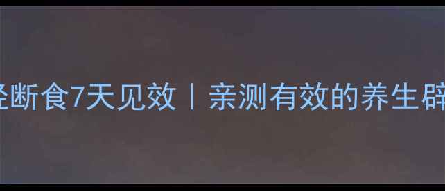 图片 🌿在家轻断食7天见效｜亲测有效的养生辟谷法🌿1