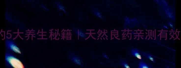 图片 🌿地丁草泡水喝的5大养生秘籍｜天然良药亲测有效！零失败养生法2