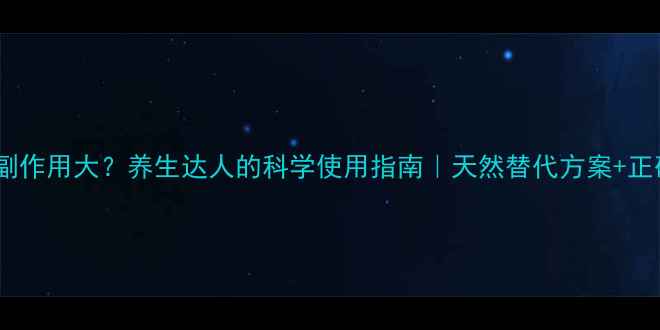 图片 🌿地塞米松副作用大？养生达人的科学使用指南｜天然替代方案+正确停药方法1