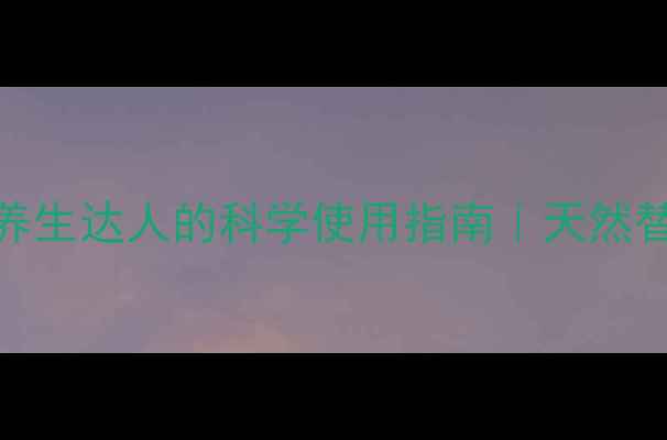 图片 🌿地塞米松副作用大？养生达人的科学使用指南｜天然替代方案+正确停药方法2