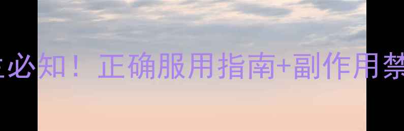 图片 🌿地塞米松口服片养生必知！正确服用指南+副作用禁忌，收藏这篇就够了1