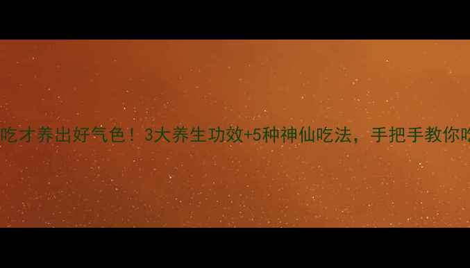 图片 🌿地蚕这样吃才养出好气色！3大养生功效+5种神仙吃法，手把手教你吃出年轻肌1