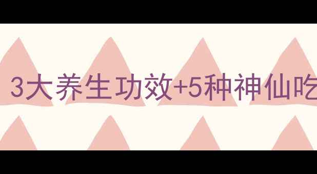 图片 🌿地蚕这样吃才养出好气色！3大养生功效+5种神仙吃法，手把手教你吃出年轻肌2