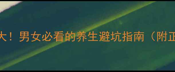 图片 🌿坦洛新副作用大！男女必看的养生避坑指南（附正确使用方法）💊