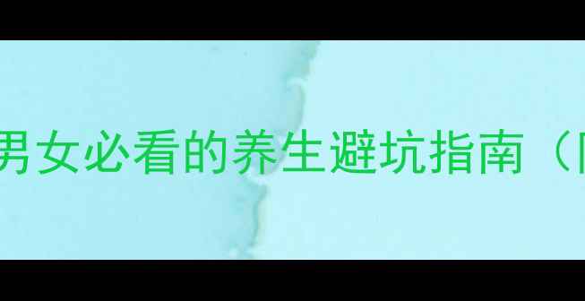 图片 🌿坦洛新副作用大！男女必看的养生避坑指南（附正确使用方法）💊1
