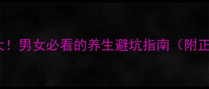 图片 🌿坦洛新副作用大！男女必看的养生避坑指南（附正确使用方法）💊2