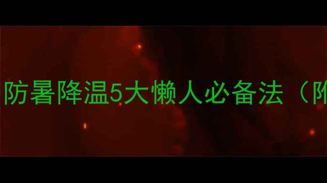 图片 🌿夏天养生指南｜防暑降温5大懒人必备法（附穴位按摩图解）1