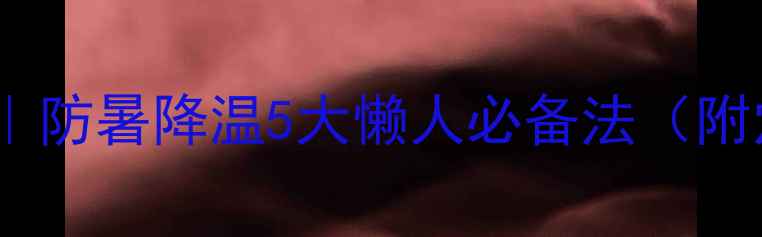 图片 🌿夏天养生指南｜防暑降温5大懒人必备法（附穴位按摩图解）2