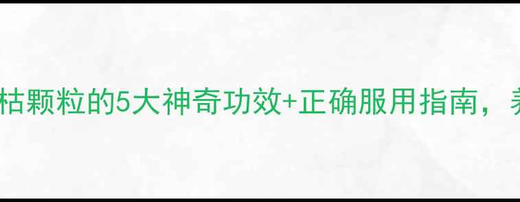 图片 🌿夏天必备！夏枯颗粒的5大神奇功效+正确服用指南，养生党速存！🌿2