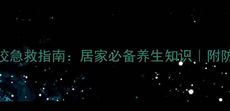 图片 🌿夏季防蛇咬急救指南：居家必备养生知识｜附防蛇咬食谱🐍