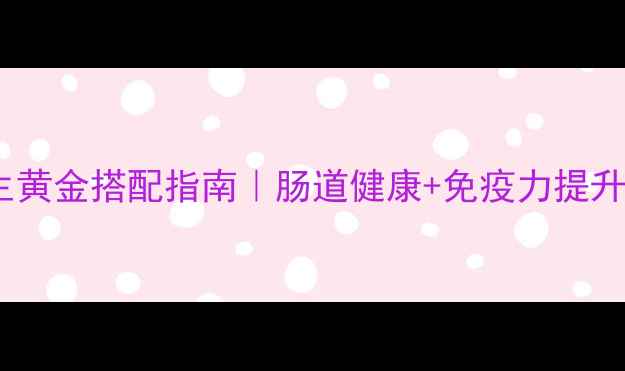 图片 🌿多灵菌养生黄金搭配指南｜肠道健康+免疫力提升的5大秘籍🌱