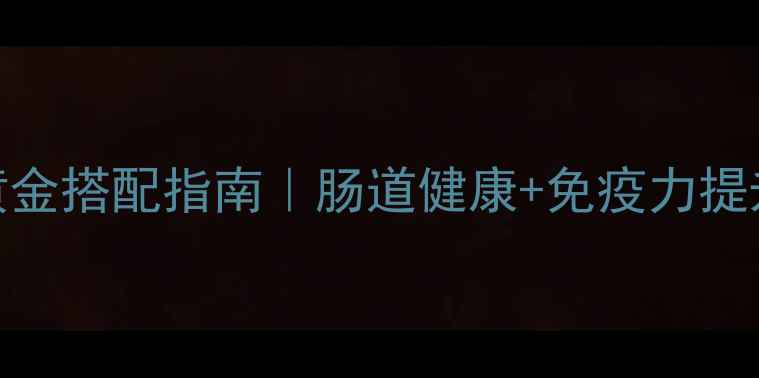 图片 🌿多灵菌养生黄金搭配指南｜肠道健康+免疫力提升的5大秘籍🌱2
