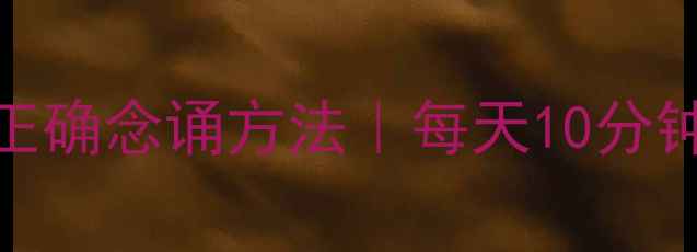 图片 🌿大悲咒养生功效+正确念诵方法｜每天10分钟，唤醒身心自愈力1