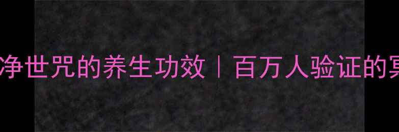 图片 🌿大日如来净世咒的养生功效｜百万人验证的冥想秘法✨2