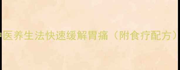 图片 🌿大葱伤胃？3个中医养生法快速缓解胃痛（附食疗配方）｜附胃部保养指南