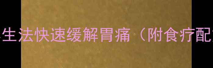图片 🌿大葱伤胃？3个中医养生法快速缓解胃痛（附食疗配方）｜附胃部保养指南1
