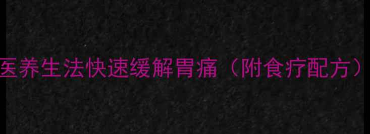 图片 🌿大葱伤胃？3个中医养生法快速缓解胃痛（附食疗配方）｜附胃部保养指南2
