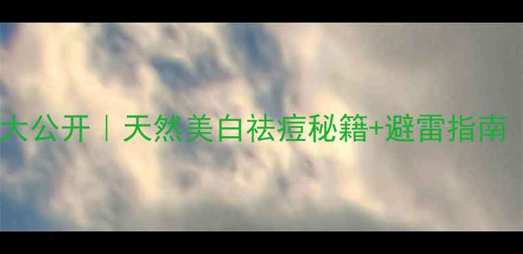 图片 🌿大蒜外用护肤大公开｜天然美白祛痘秘籍+避雷指南（附详细教程）1