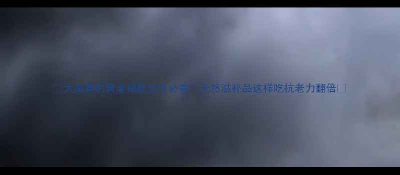 图片 🌿大虫草的黄金搭配女性必看！天然滋补品这样吃抗老力翻倍💫