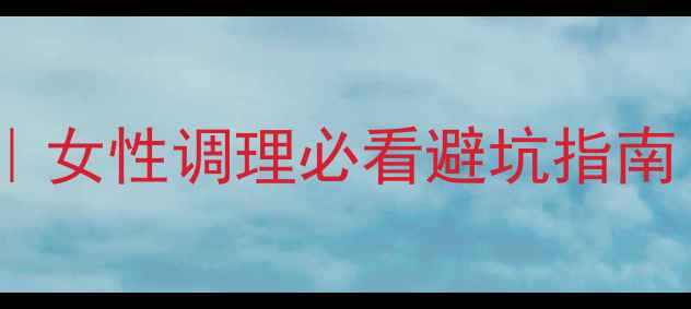 图片 🌿大补阴丸副作用全｜女性调理必看避坑指南！中药养生别踩雷！1